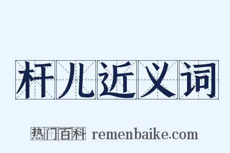 杆儿近义词是什么意思的图片